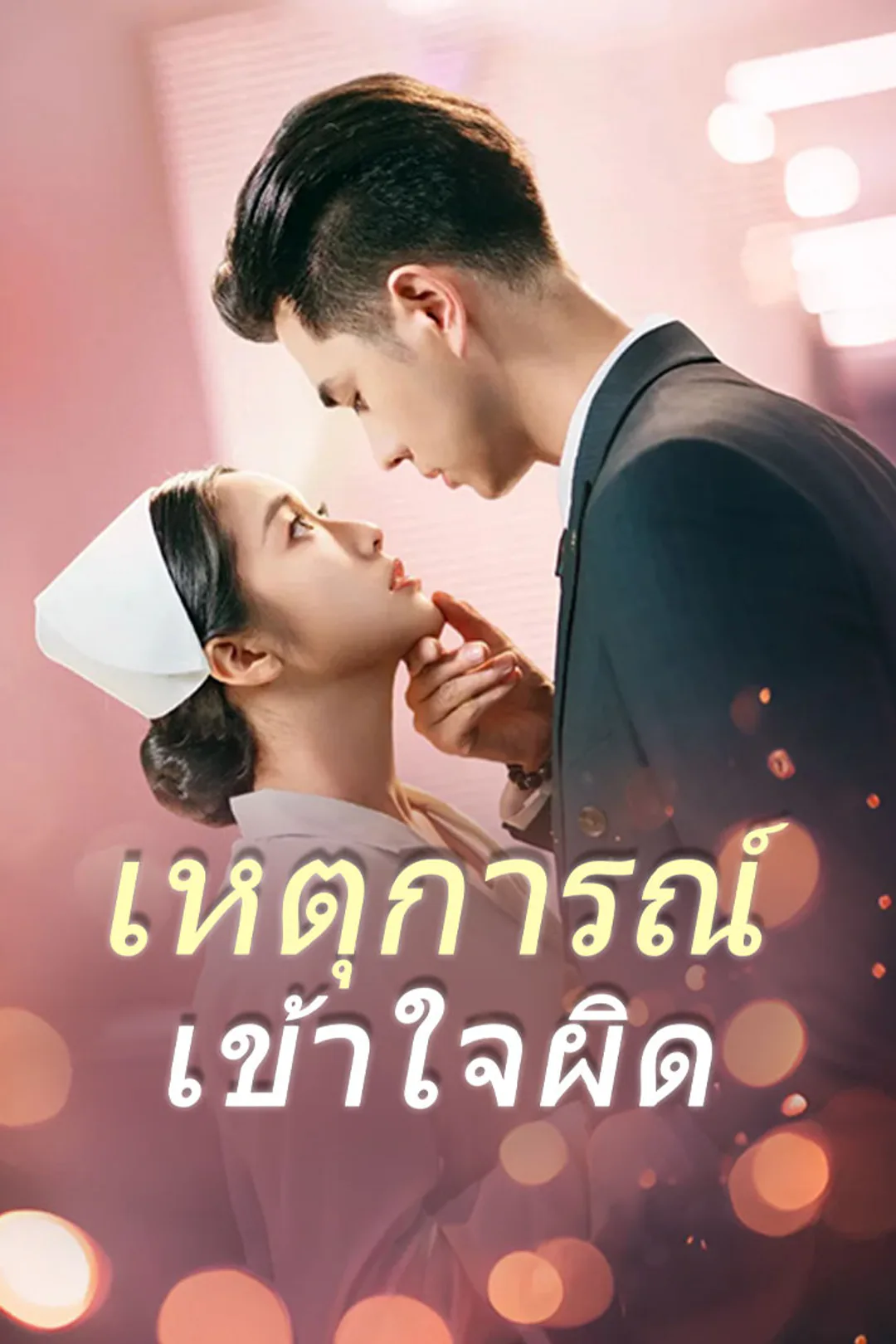 โปสเตอร์ เหตุการณ์เข้าใจผิด