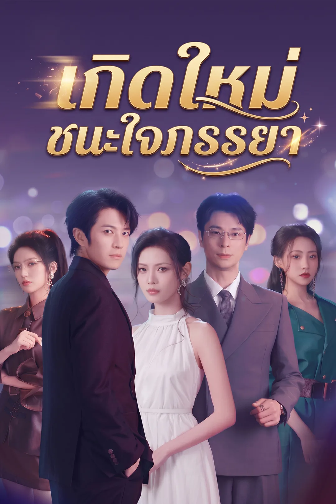 โปสเตอร์ เกิดใหม่ชนะใจภรรยา