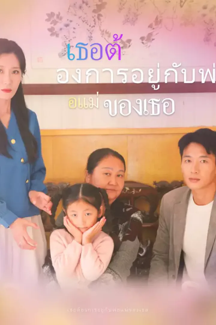 โปสเตอร์ เธอต้องการอยู่กับพ่อแม่ของเธอ
