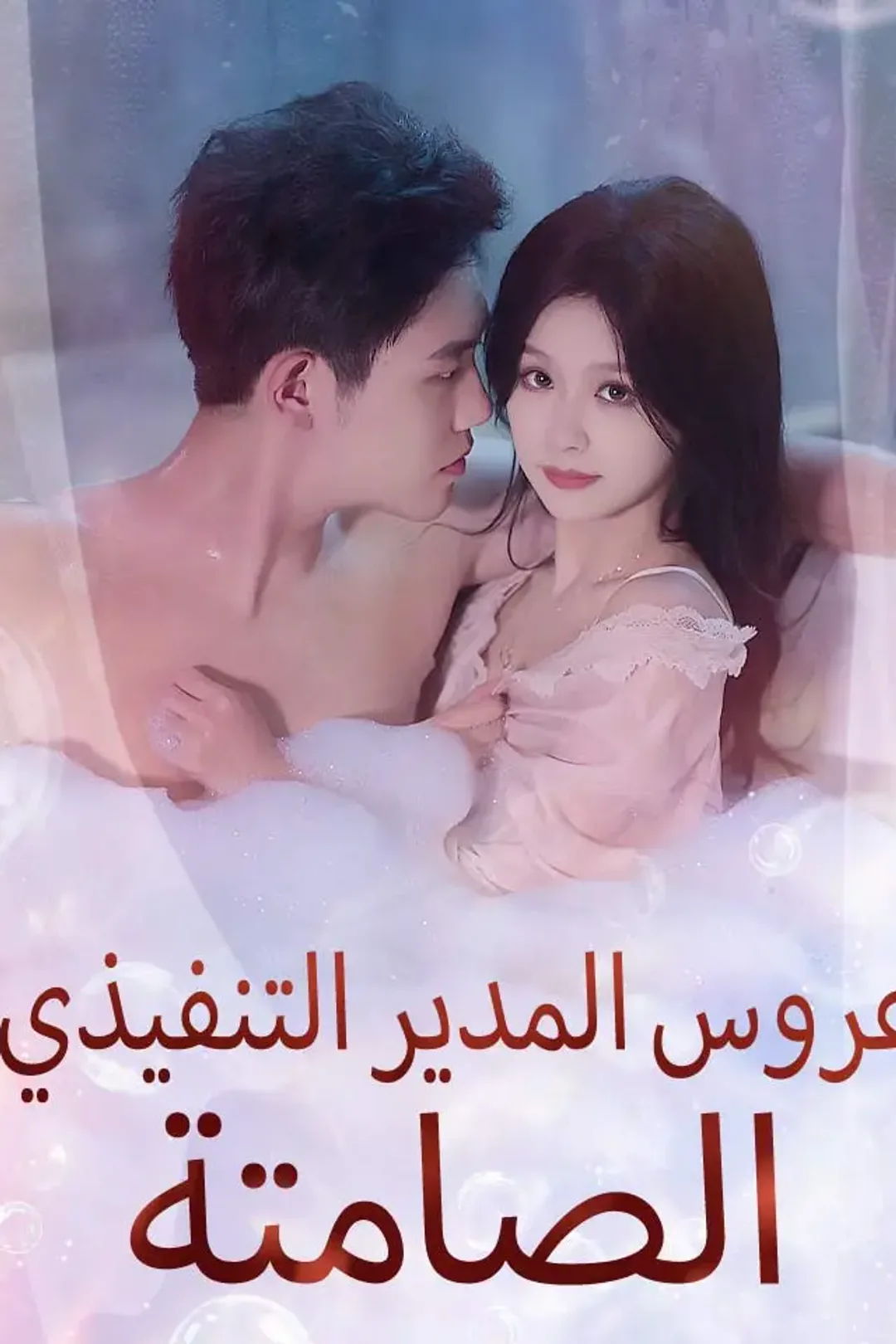 ملصق مسلسل «عروس المدير التنفيذي الصامتة»