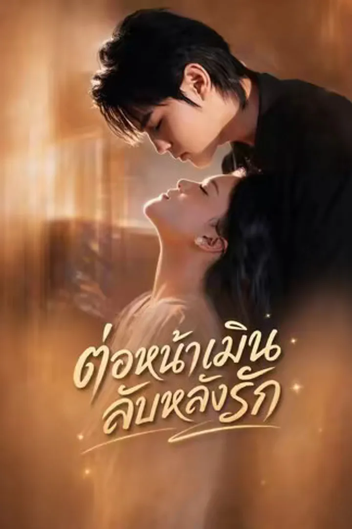 โปสเตอร์ ต่อหน้าเมินลับหลังรัก