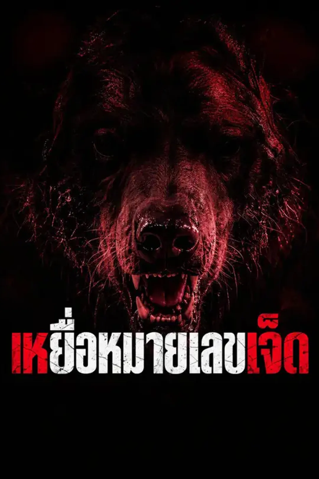 โปสเตอร์ เหยื่อหมายเลขเจ็ด
