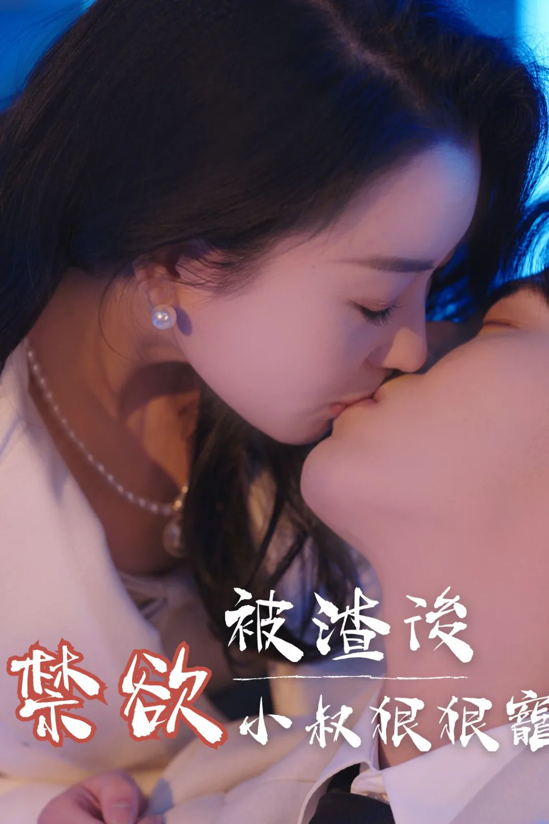 《被渣後！禁欲小叔狠狠寵》海報