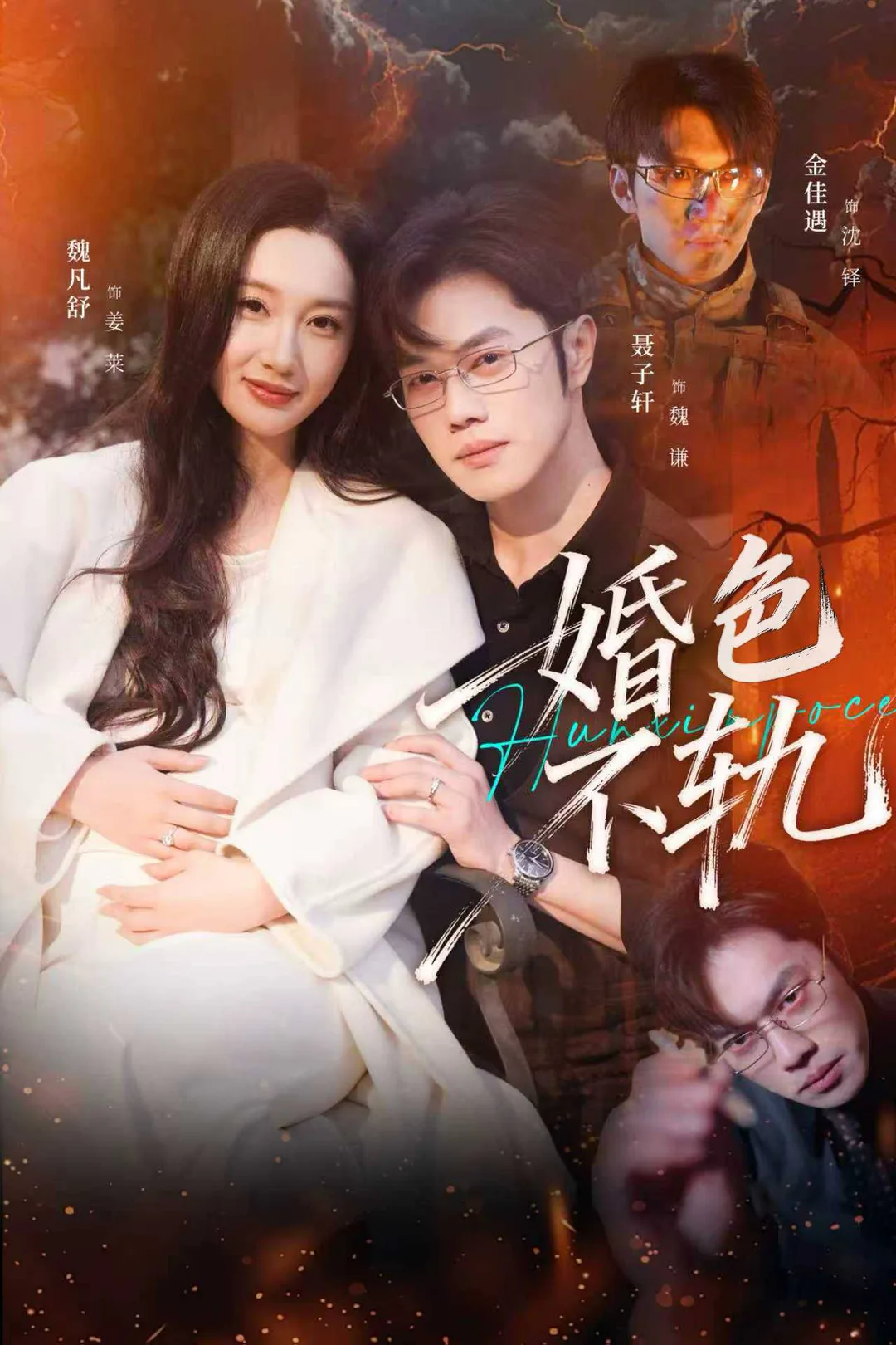 《婚色不轨》海报