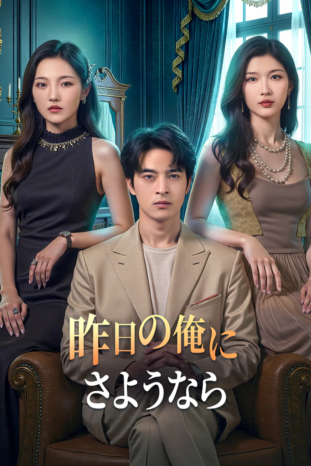 昨日の俺に、さようならのポスター