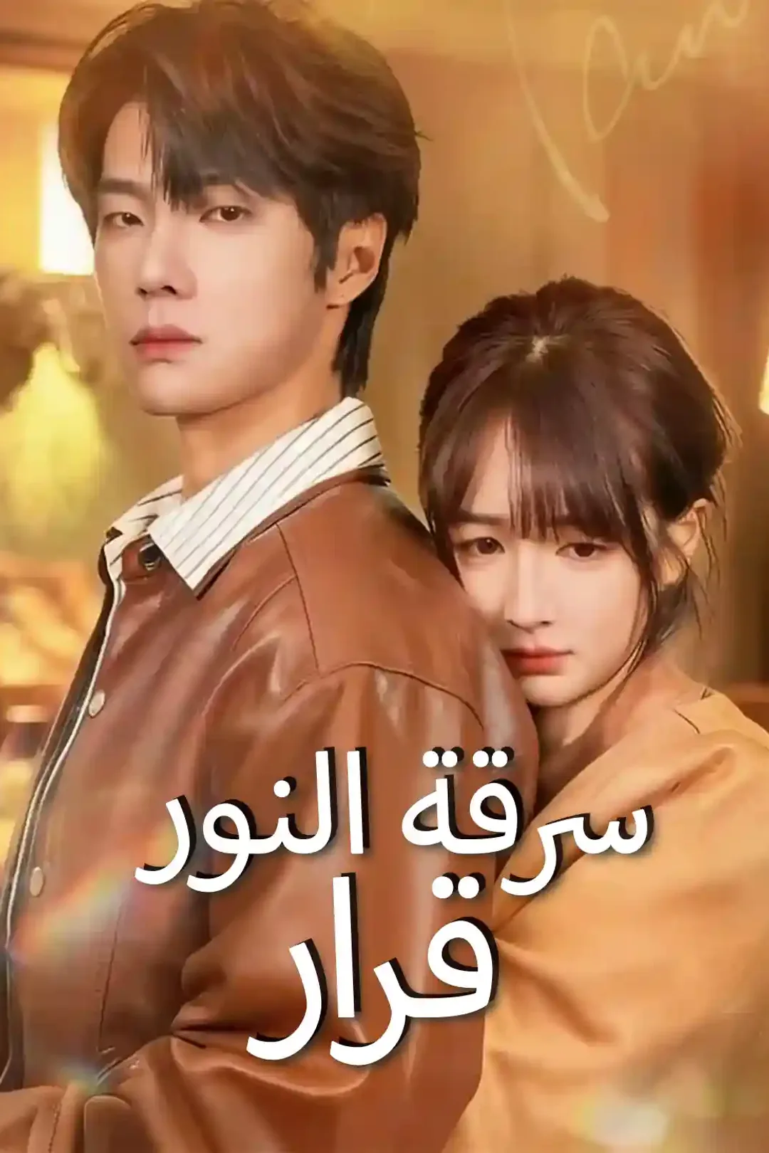 ملصق مسلسل «سرقة النور قرار»