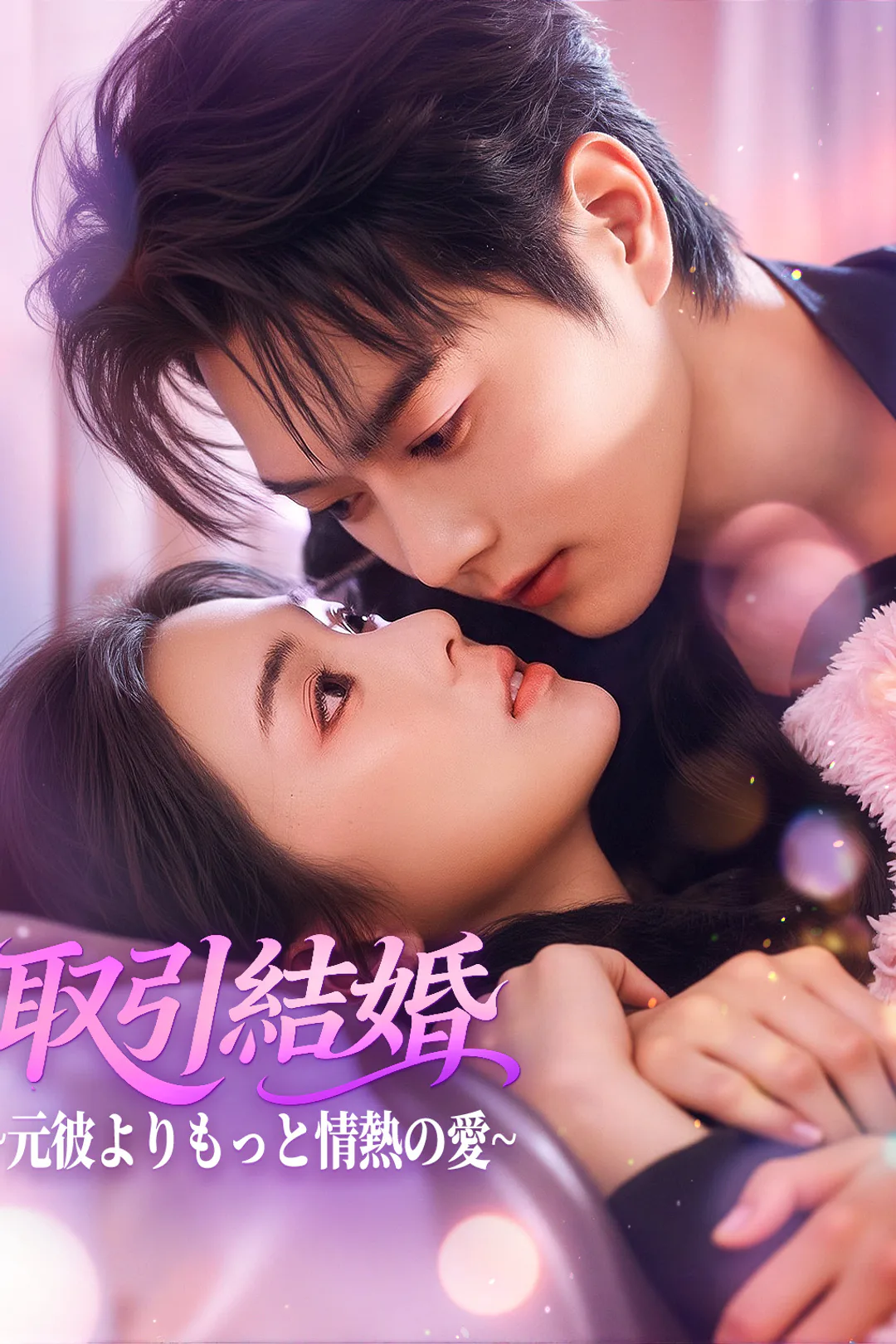 取引結婚~元彼よりもっと情熱の愛~のポスター