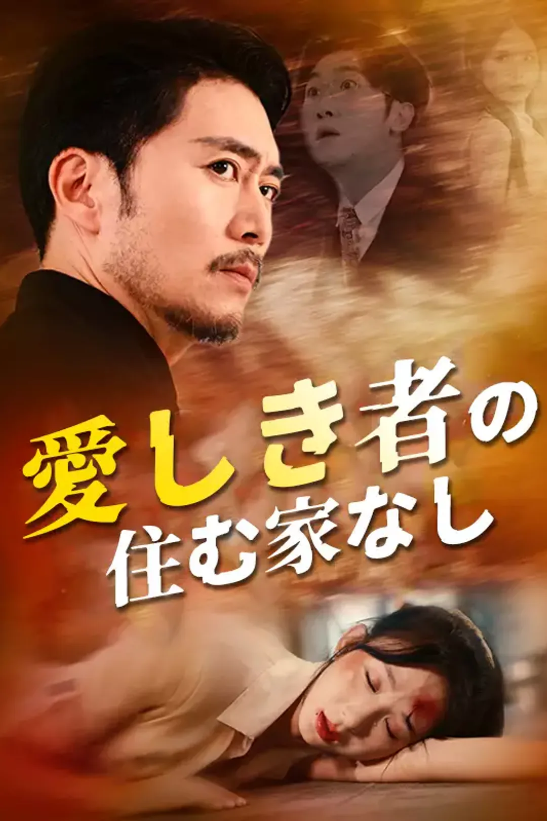 [cc]愛しき者の住む家なしのポスター