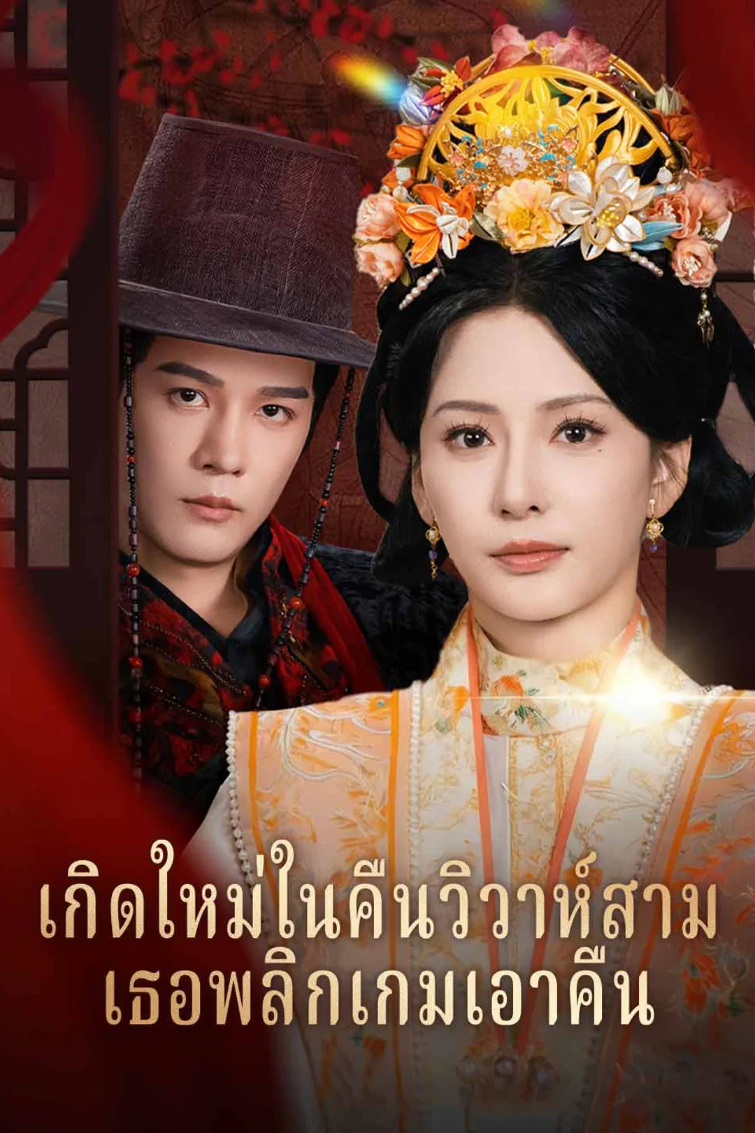 โปสเตอร์ เกิดใหม่ในคืนวิวาห์สามี เธอพลิกเกมเอาคืน