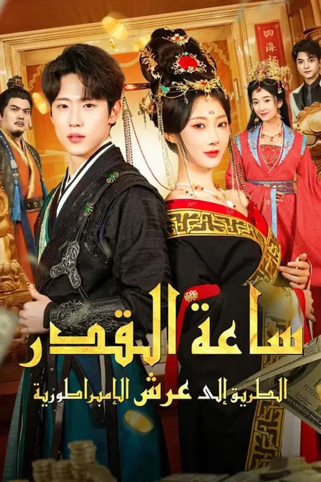 ملصق مسلسل «ساعة القدر: الطريق إلى عرش الإمبراطورية»