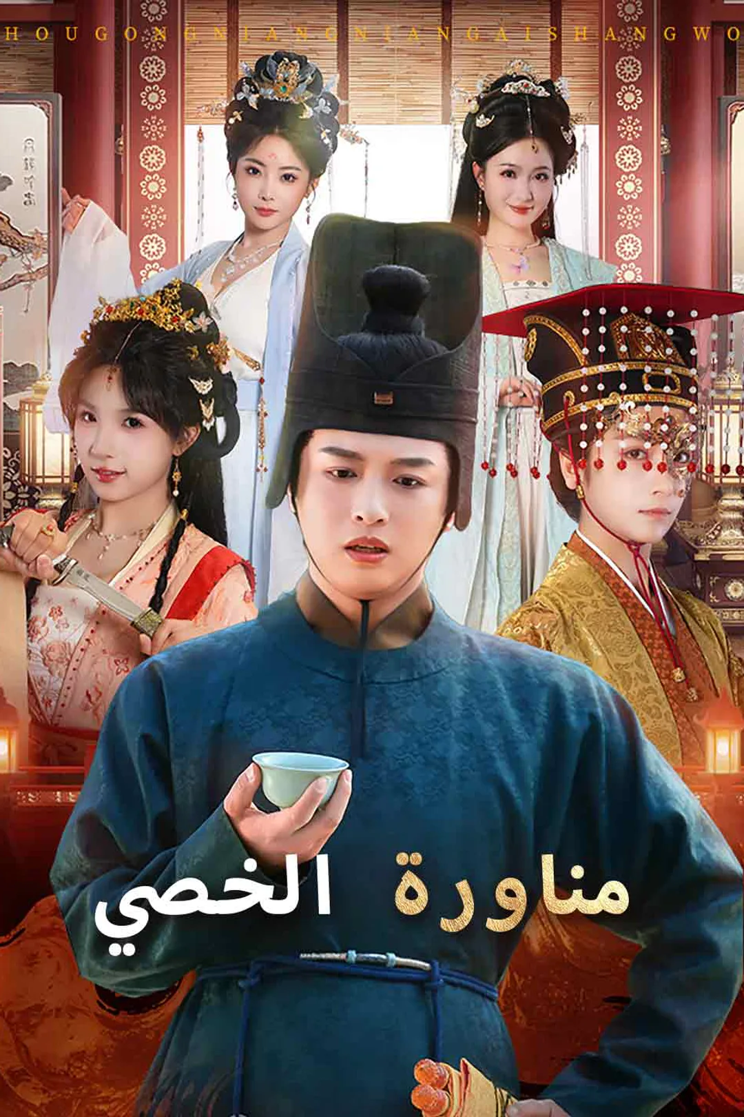 ملصق مسلسل «مناورة الخصي»
