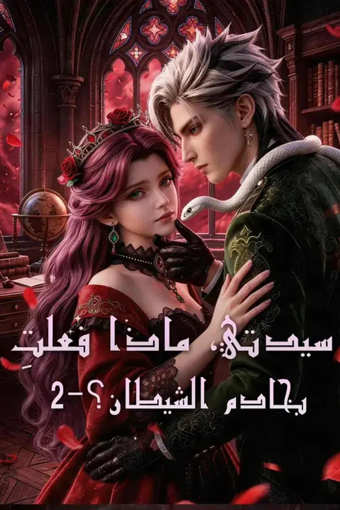 ملصق مسلسل «سيدتي، ماذا فعلتِ بخادم الشيطان؟-2»
