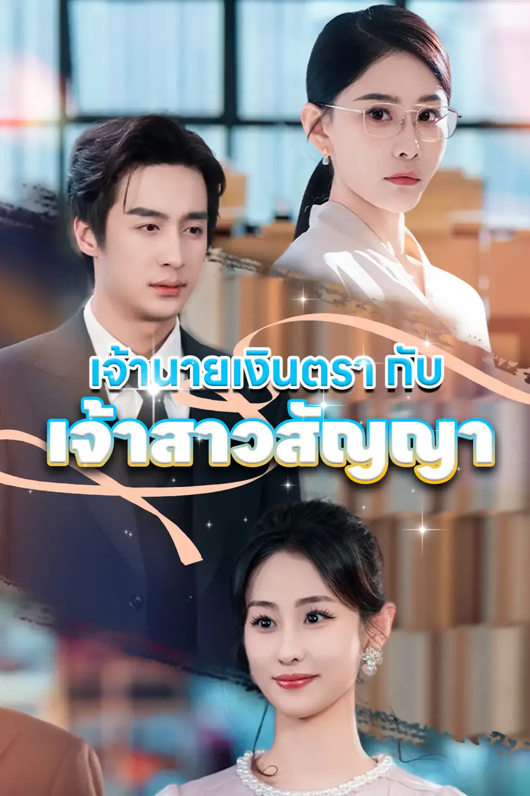 โปสเตอร์ เจ้านายเงินตรากับเจ้าสาวสัญญา