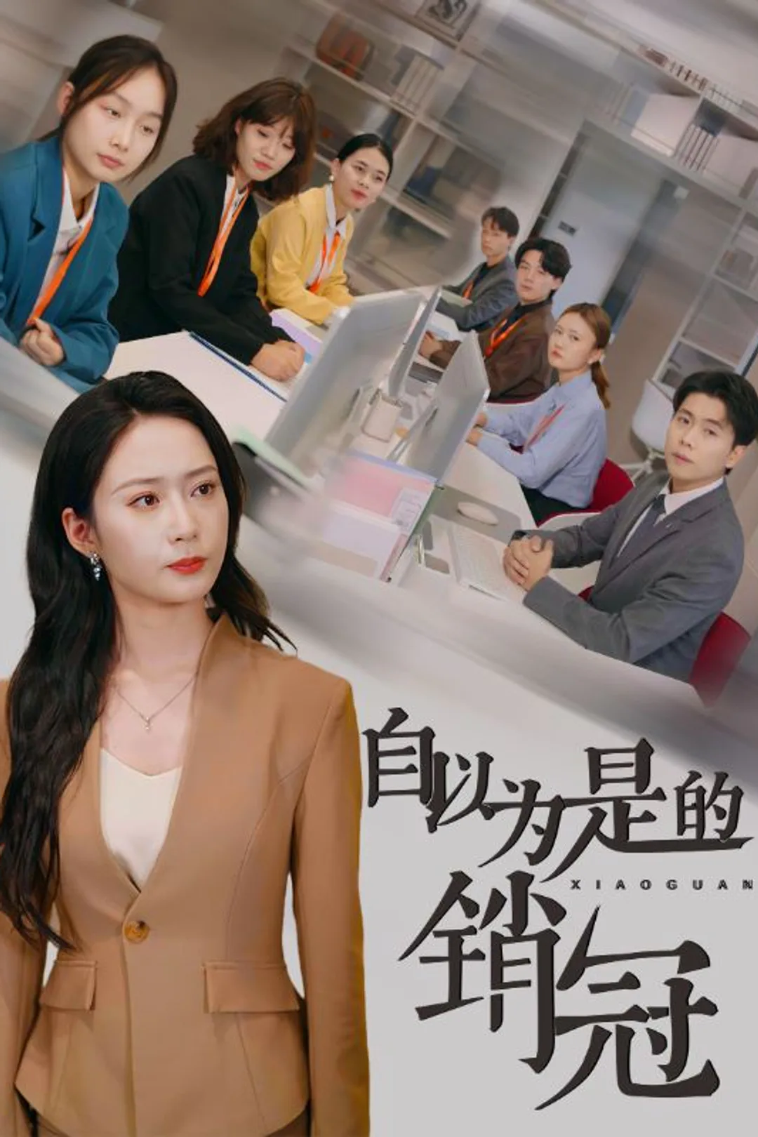 《自以为是的销冠》海报