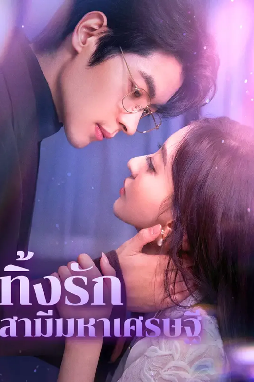 โปสเตอร์ ทิ้งรัก สามีมหาเศรษฐี
