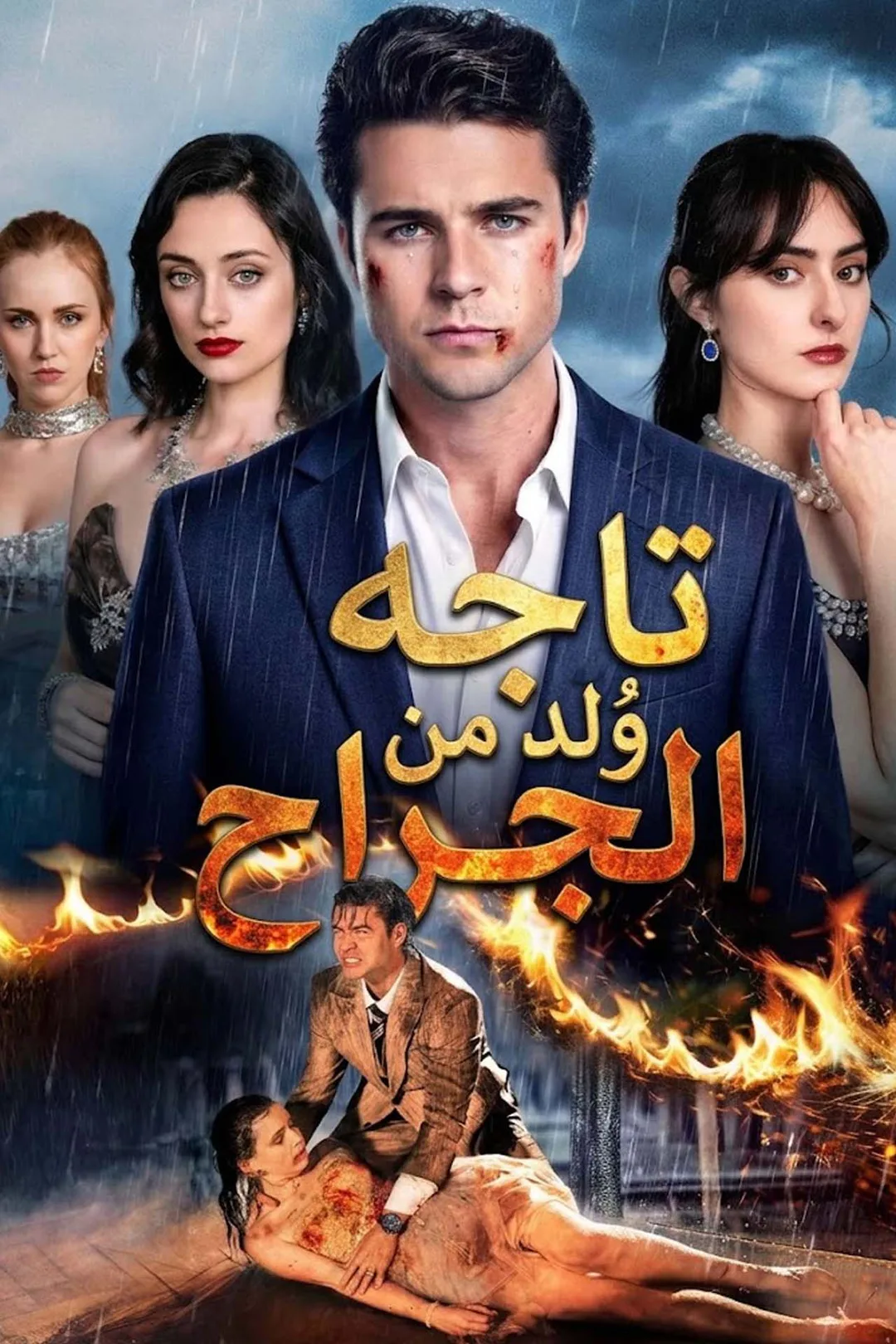 ملصق مسلسل «تاجه وُلد من الجراح»