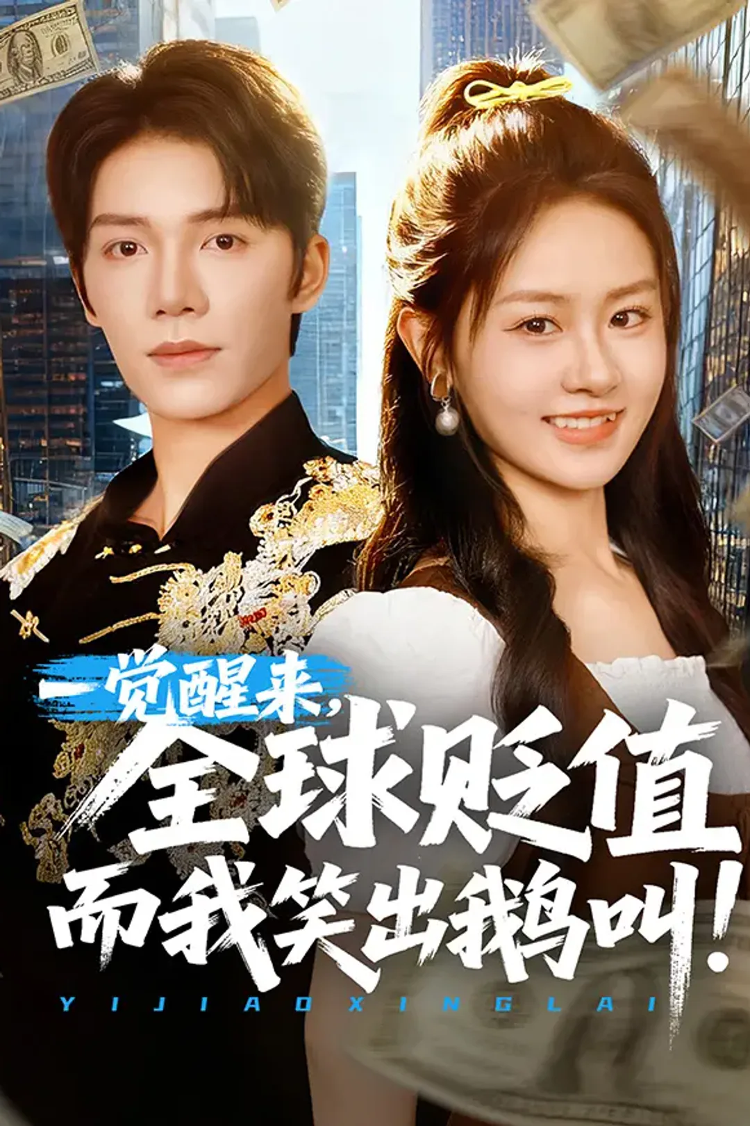 《一觉醒来，全球贬值而我笑出鹅叫》海报