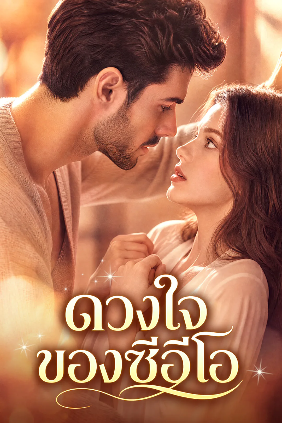 โปสเตอร์ ดวงใจของซีอีโอ