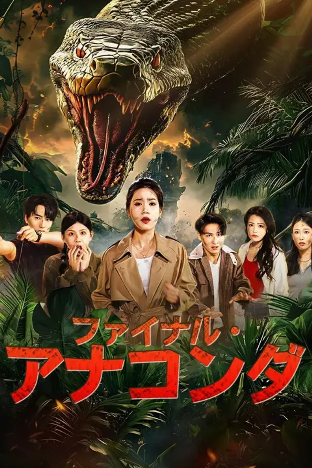 ファイナル・アナコンダのポスター