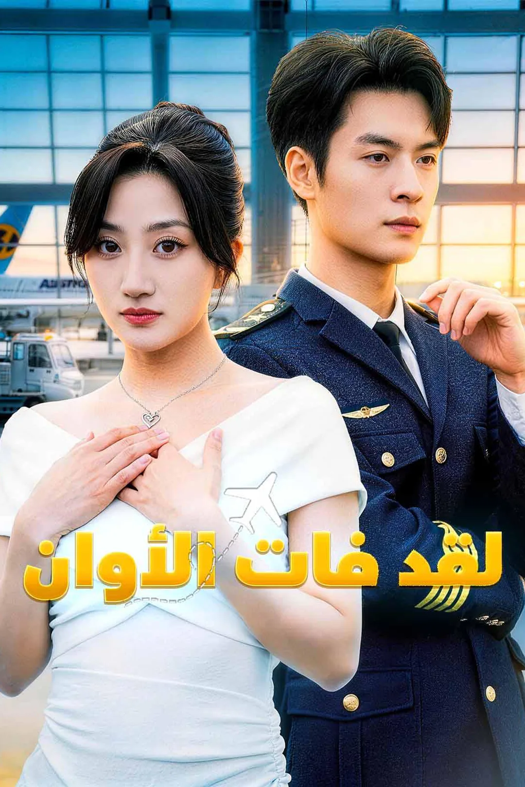 ملصق مسلسل «لقد فات الأوان»
