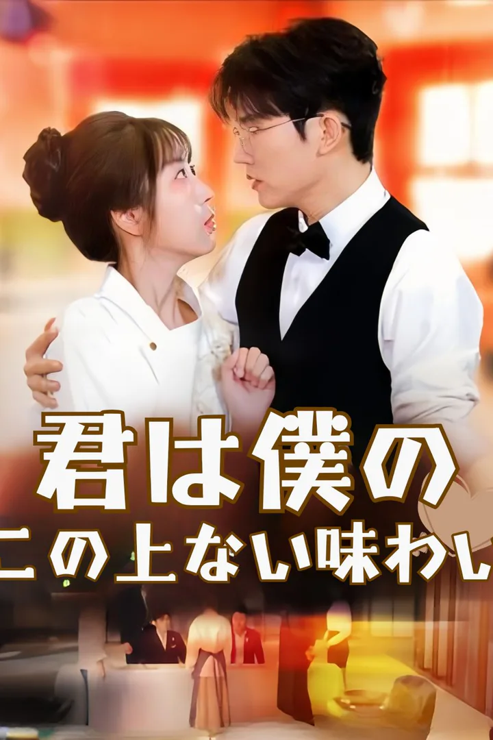 君は僕のこの上ない味わいのポスター