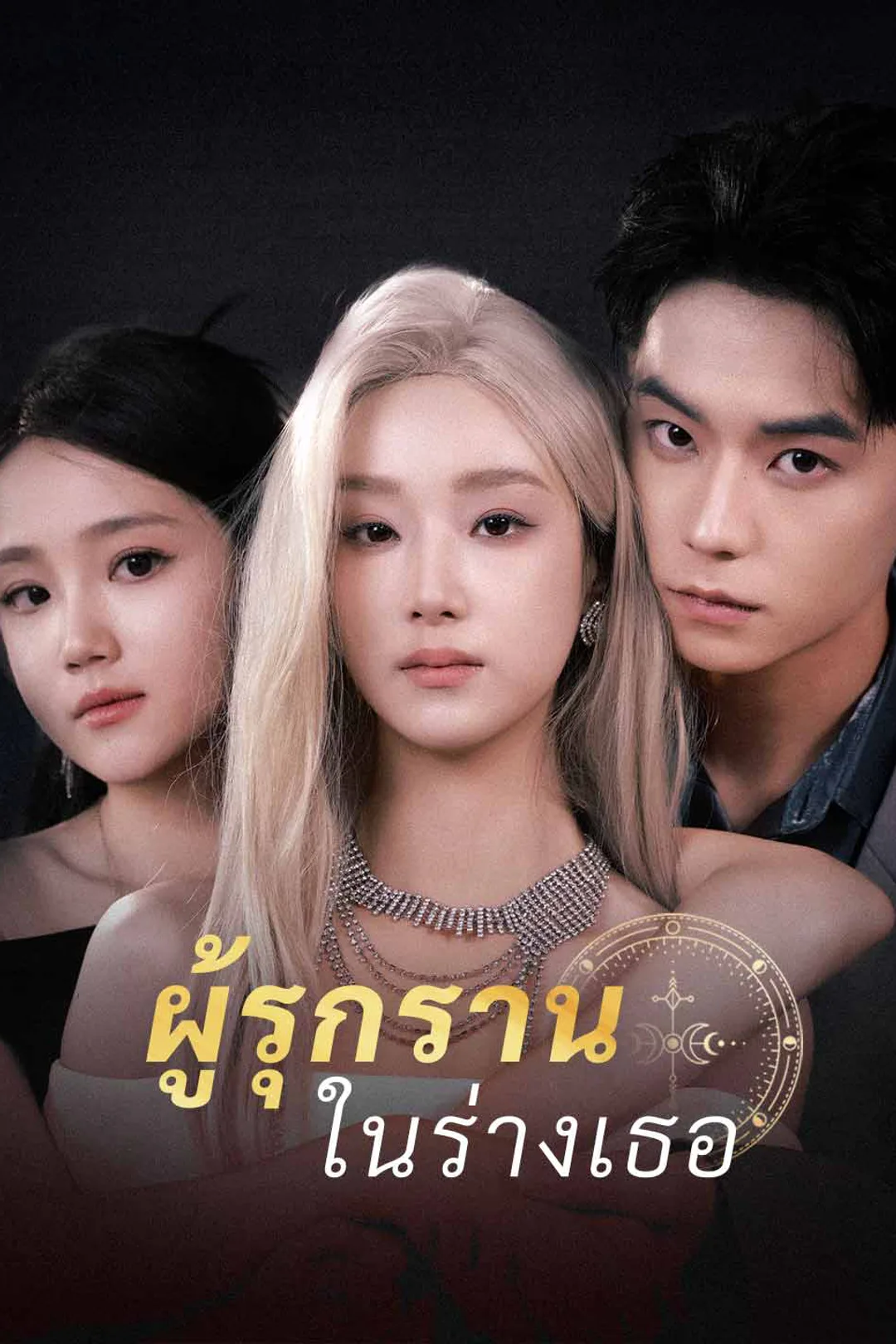 โปสเตอร์ ผู้รุกรานในร่างเธอ