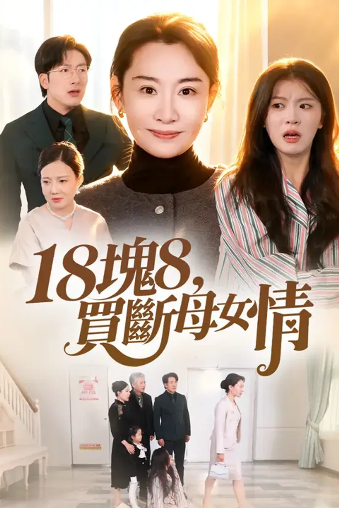《18塊8，買斷母女情》海報