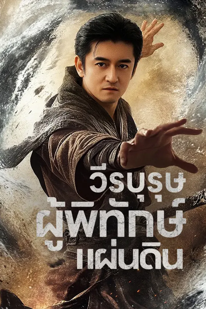 โปสเตอร์ วีรบุรุษผู้พิทักษ์แผ่นดิน