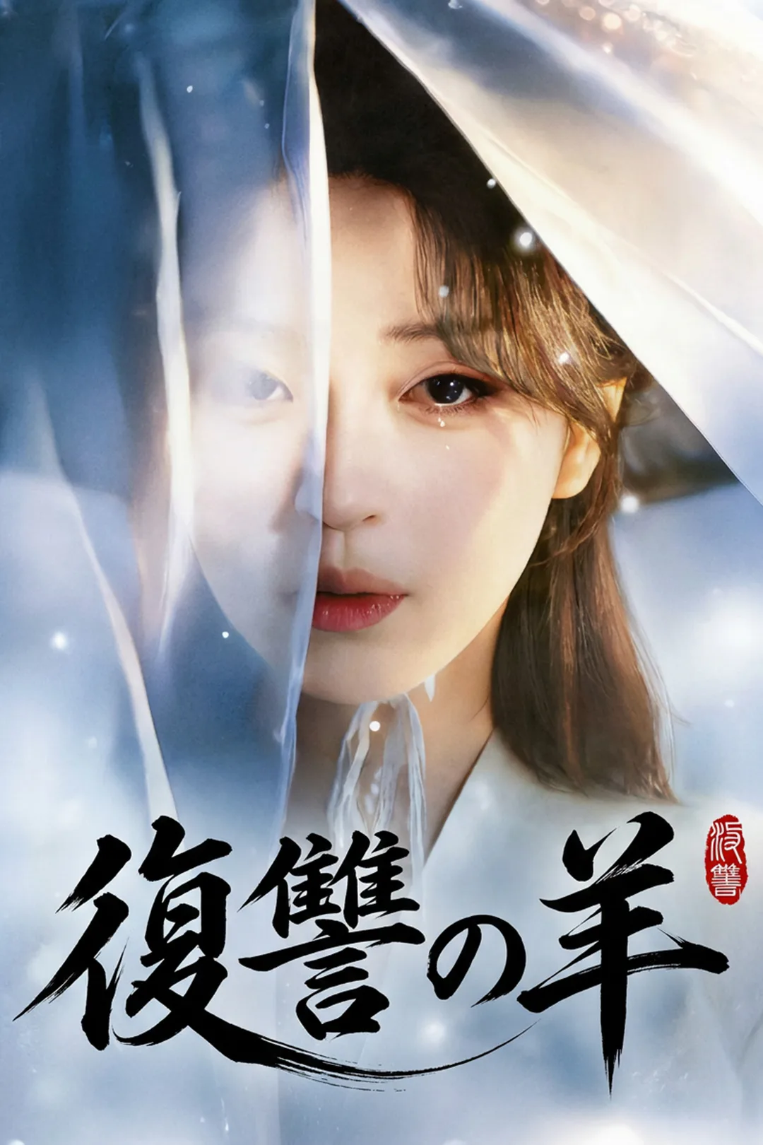 復讐の羊のポスター