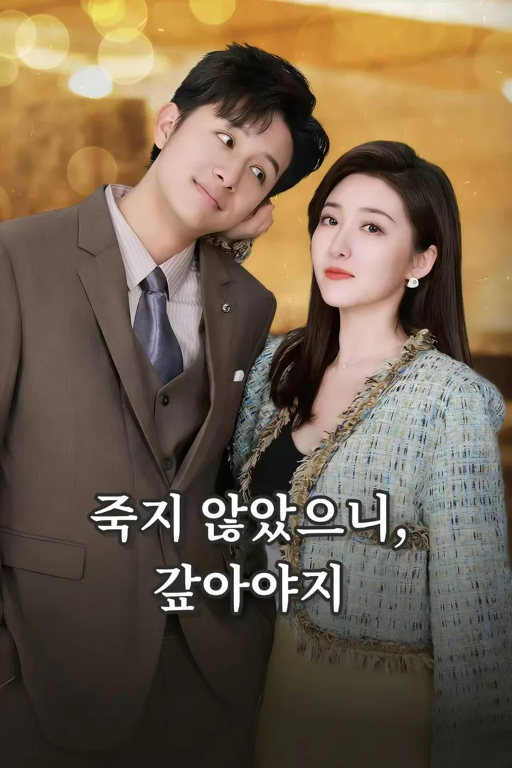 죽지 않았으니, 갚아야지 포스터