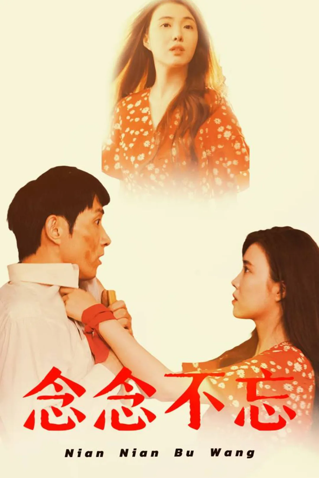 《念念不忘》海報