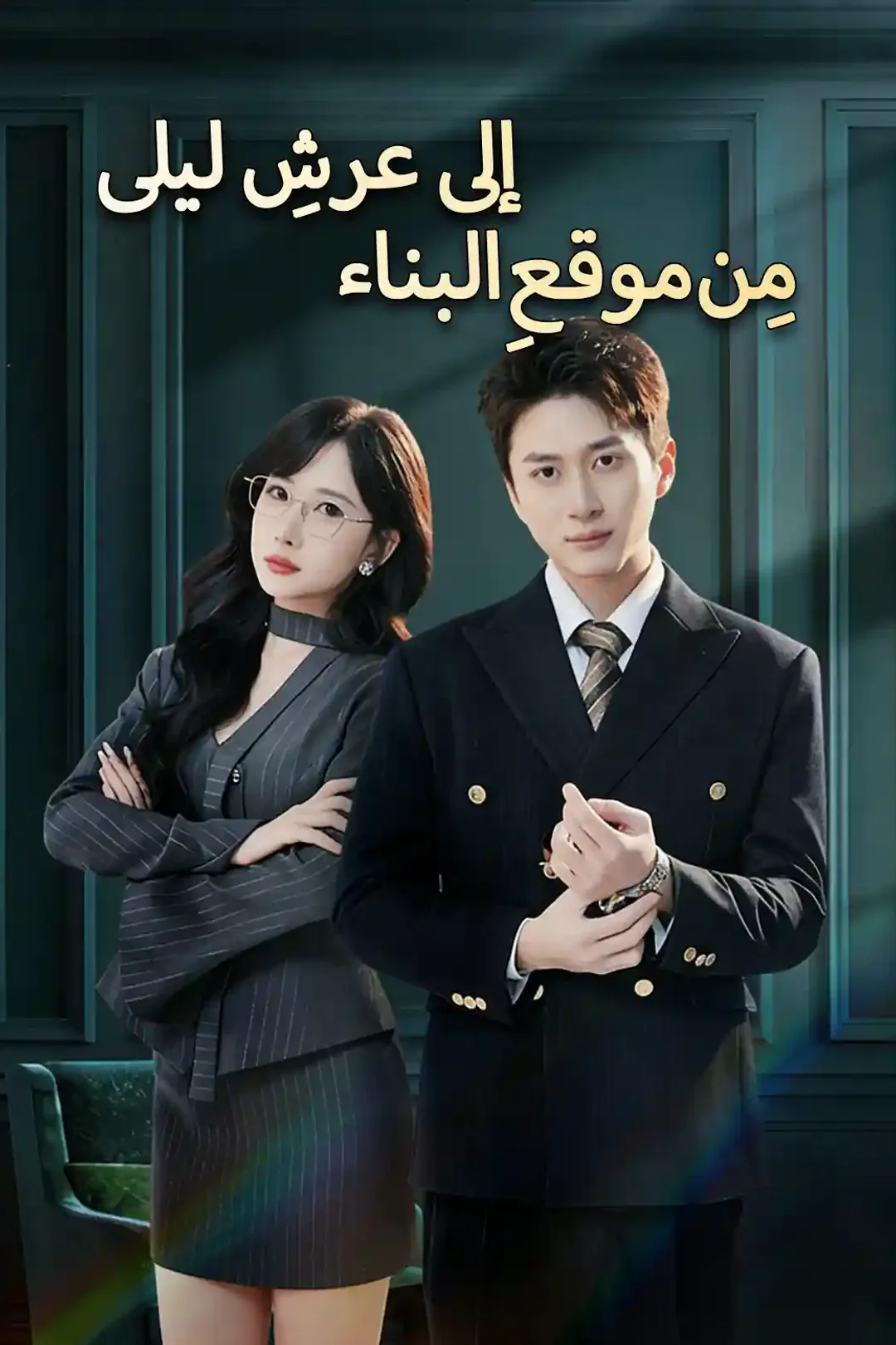 ملصق مسلسل «مِن موقعِ البناء.. إلى عرشِ ليلى»