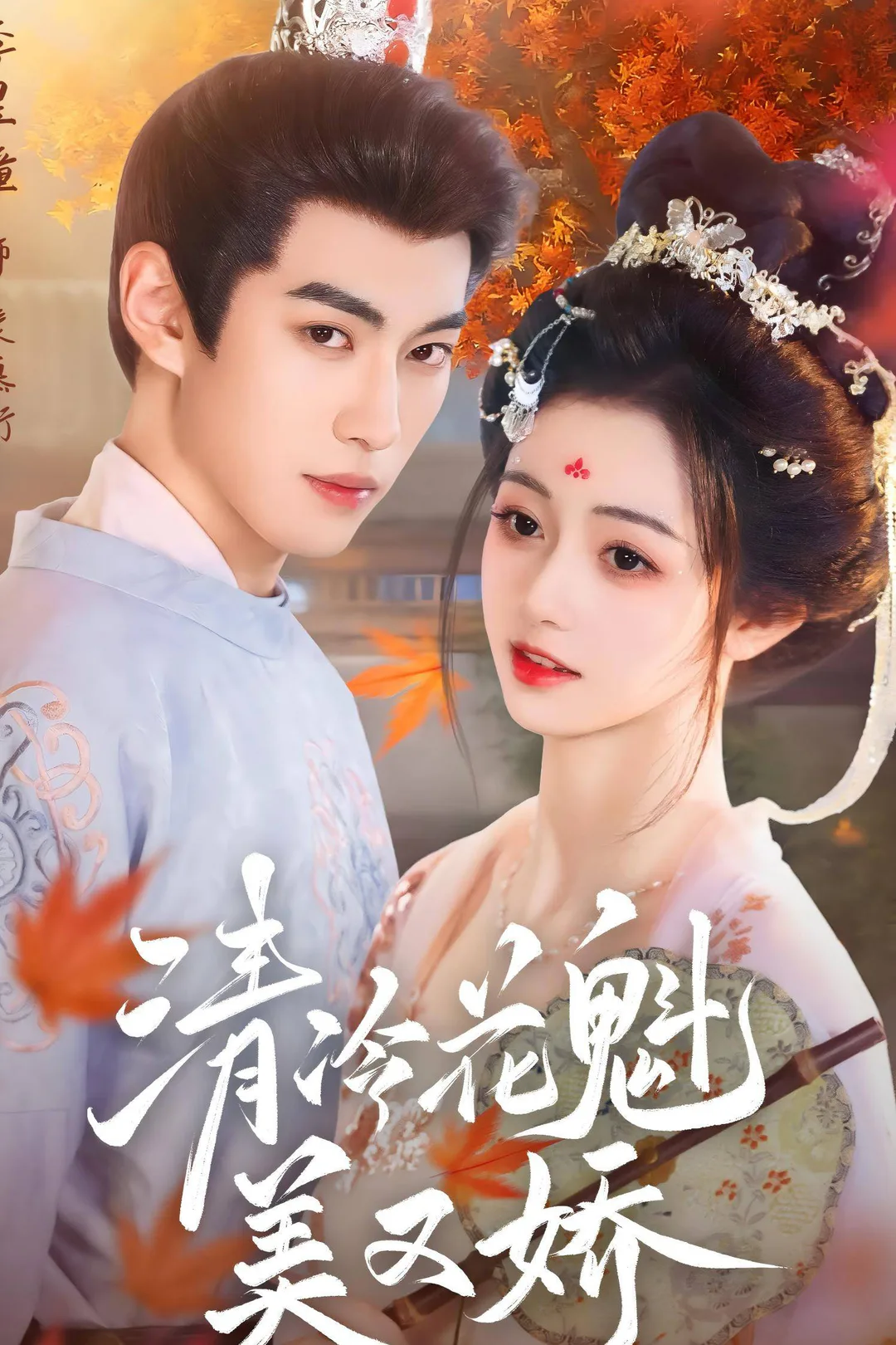《清冷花魁美又嬌》海報
