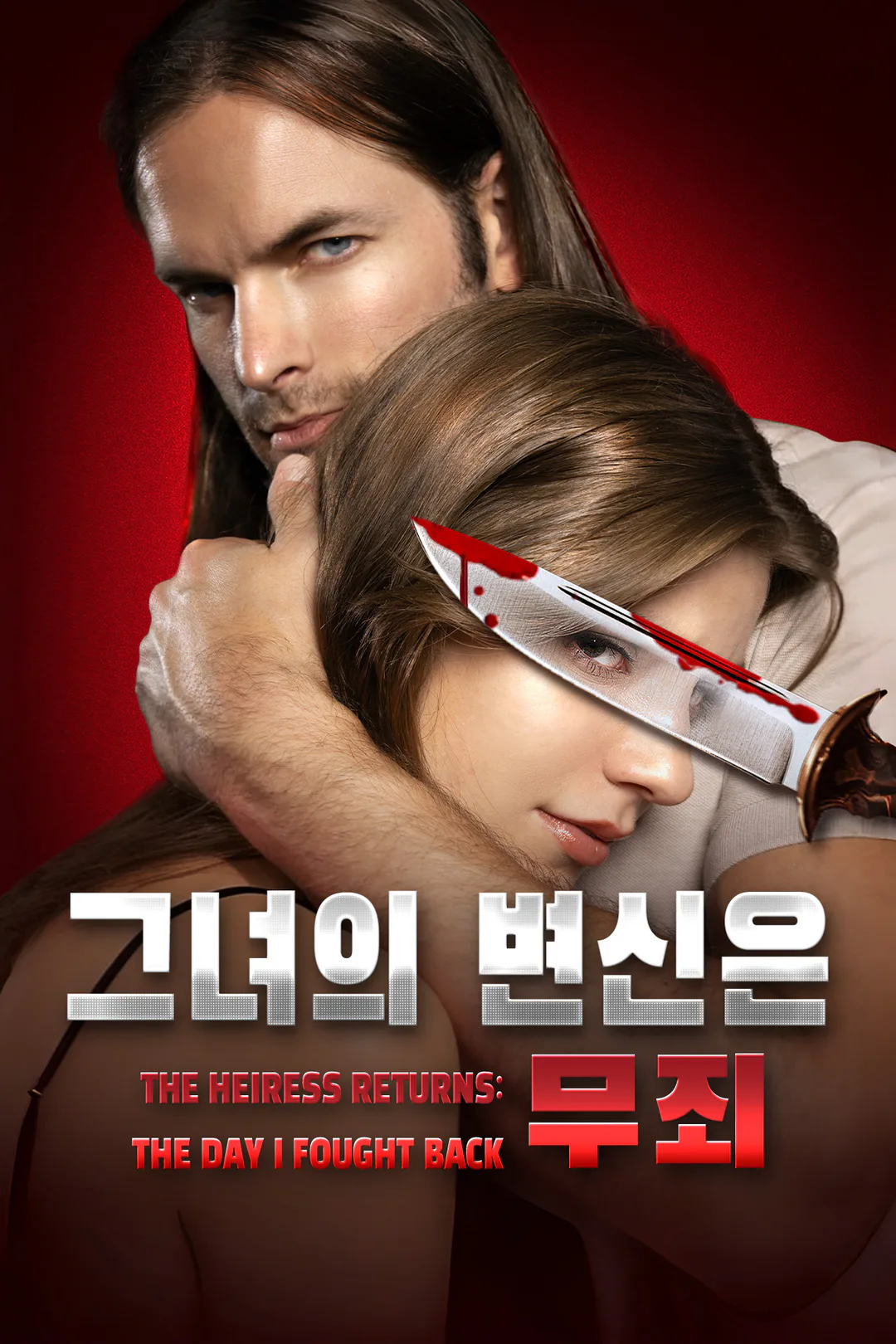 그녀의 변신은 무죄 포스터