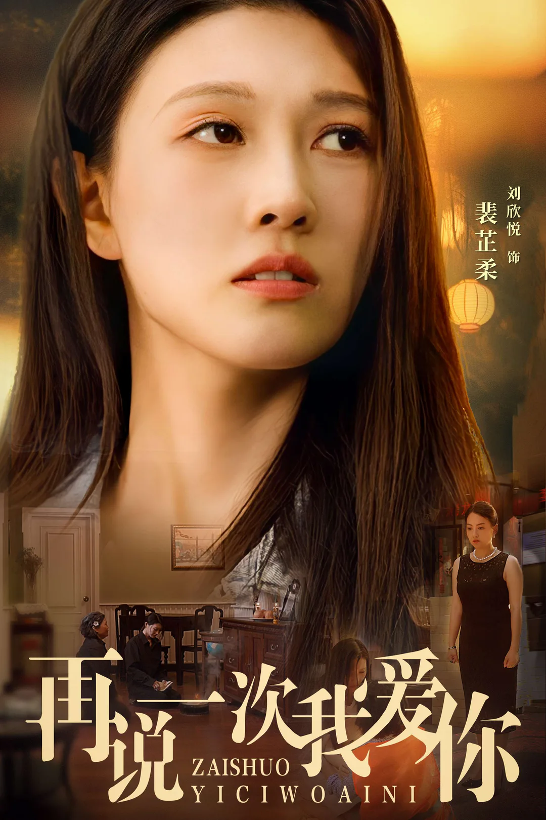 《再說一次我愛你》海報