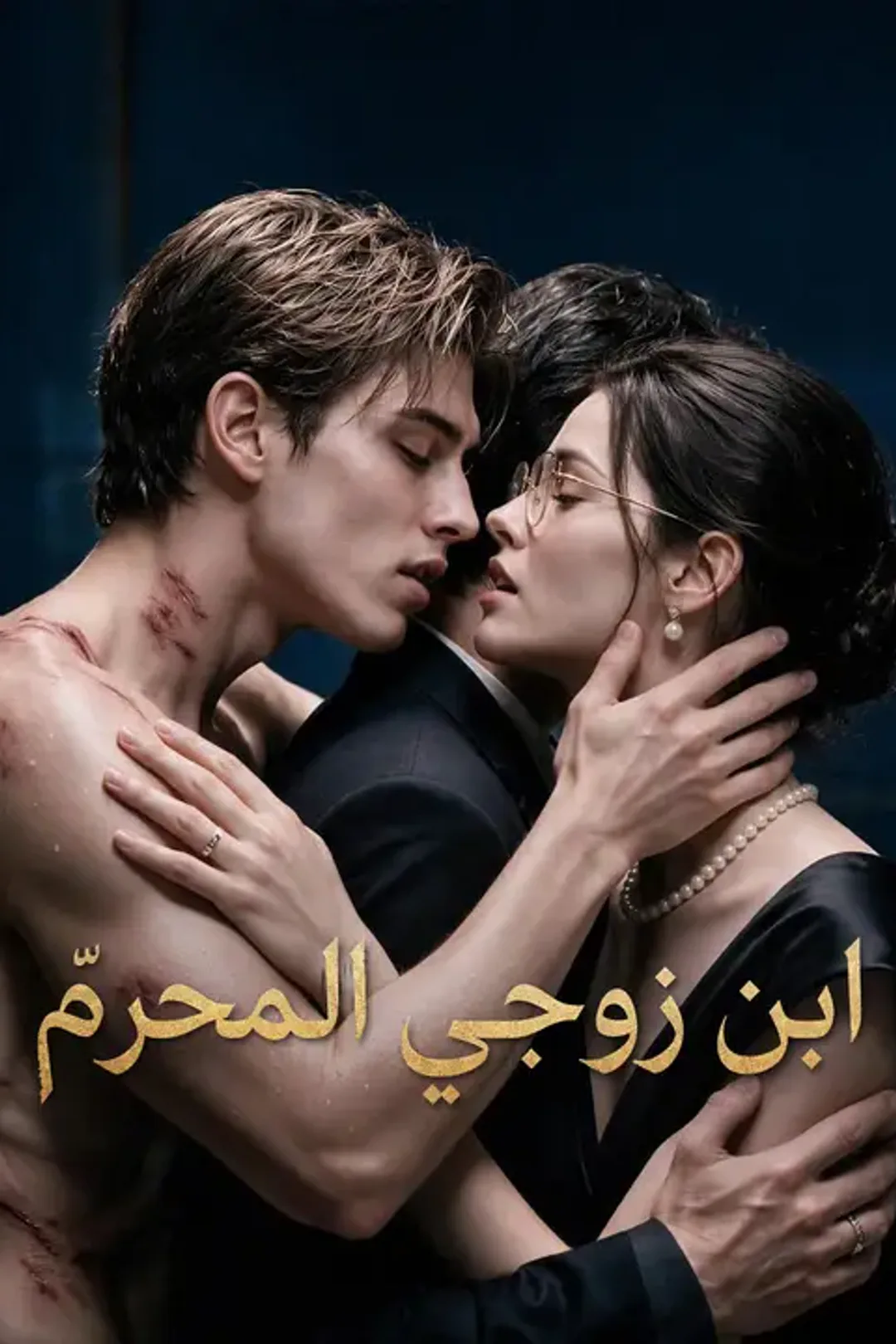 ملصق مسلسل «ابن زوجي المحرّم»