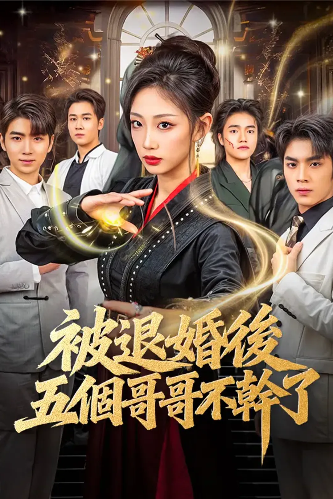 《被退婚後，五個哥哥不幹了》海報