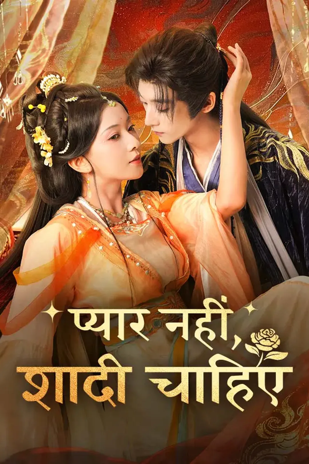 प्यार नहीं, शादी चाहिए का पोस्टर