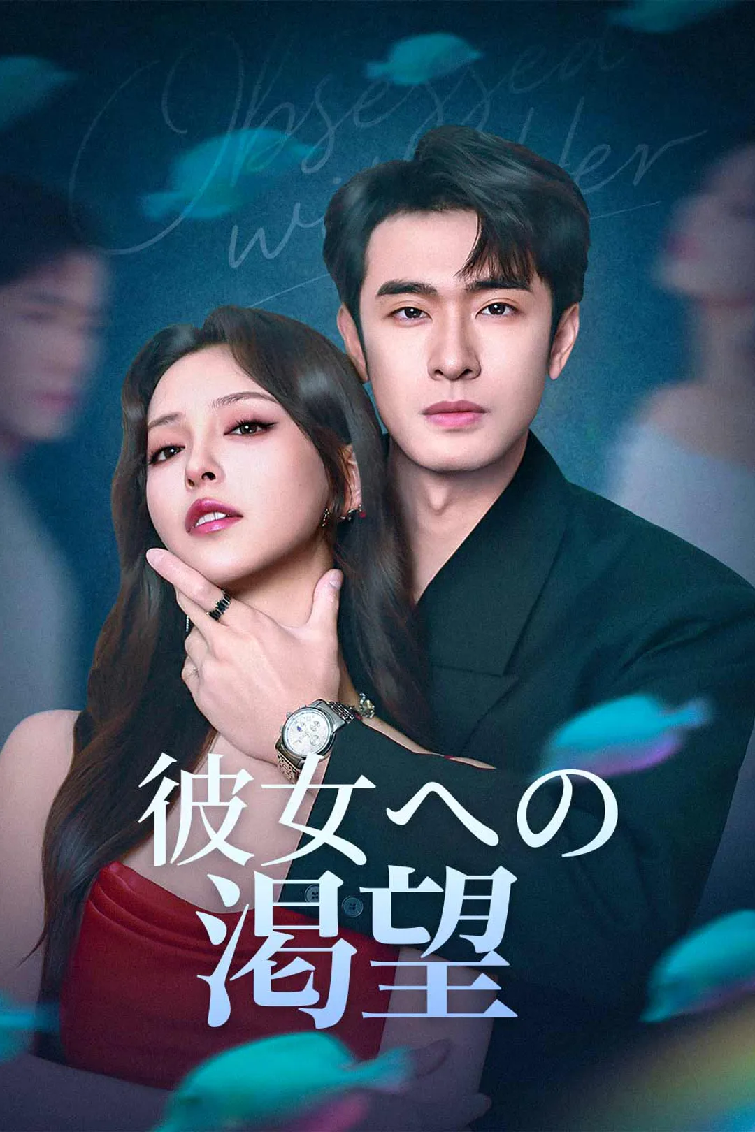 彼女への渇望のポスター