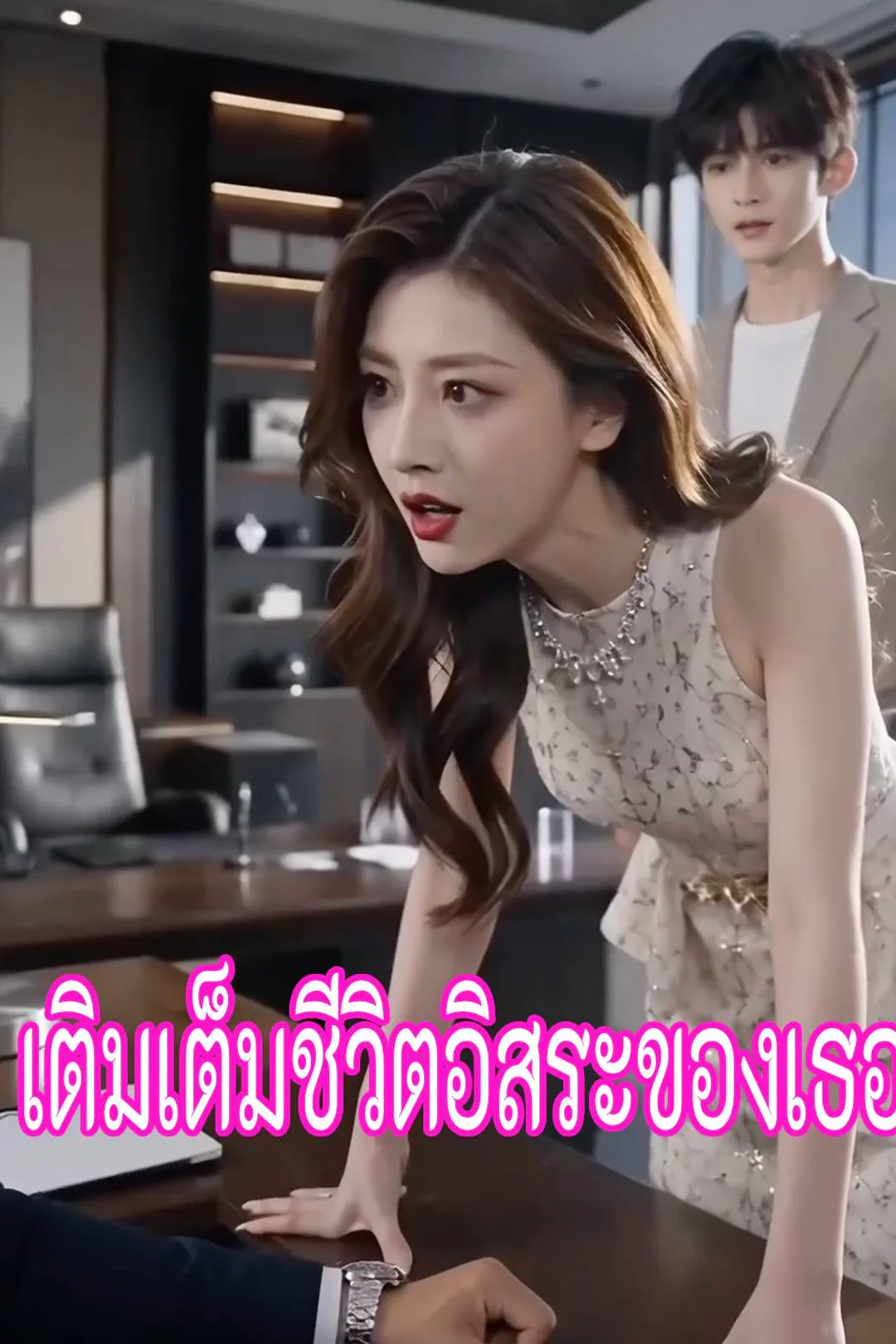 โปสเตอร์ เติมเต็มชีวิตอิสระของเธอ