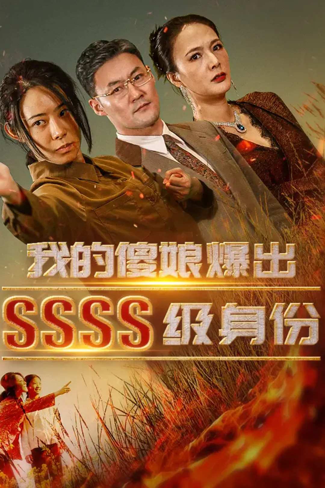 《我的傻娘爆出SSSS级身份》海报