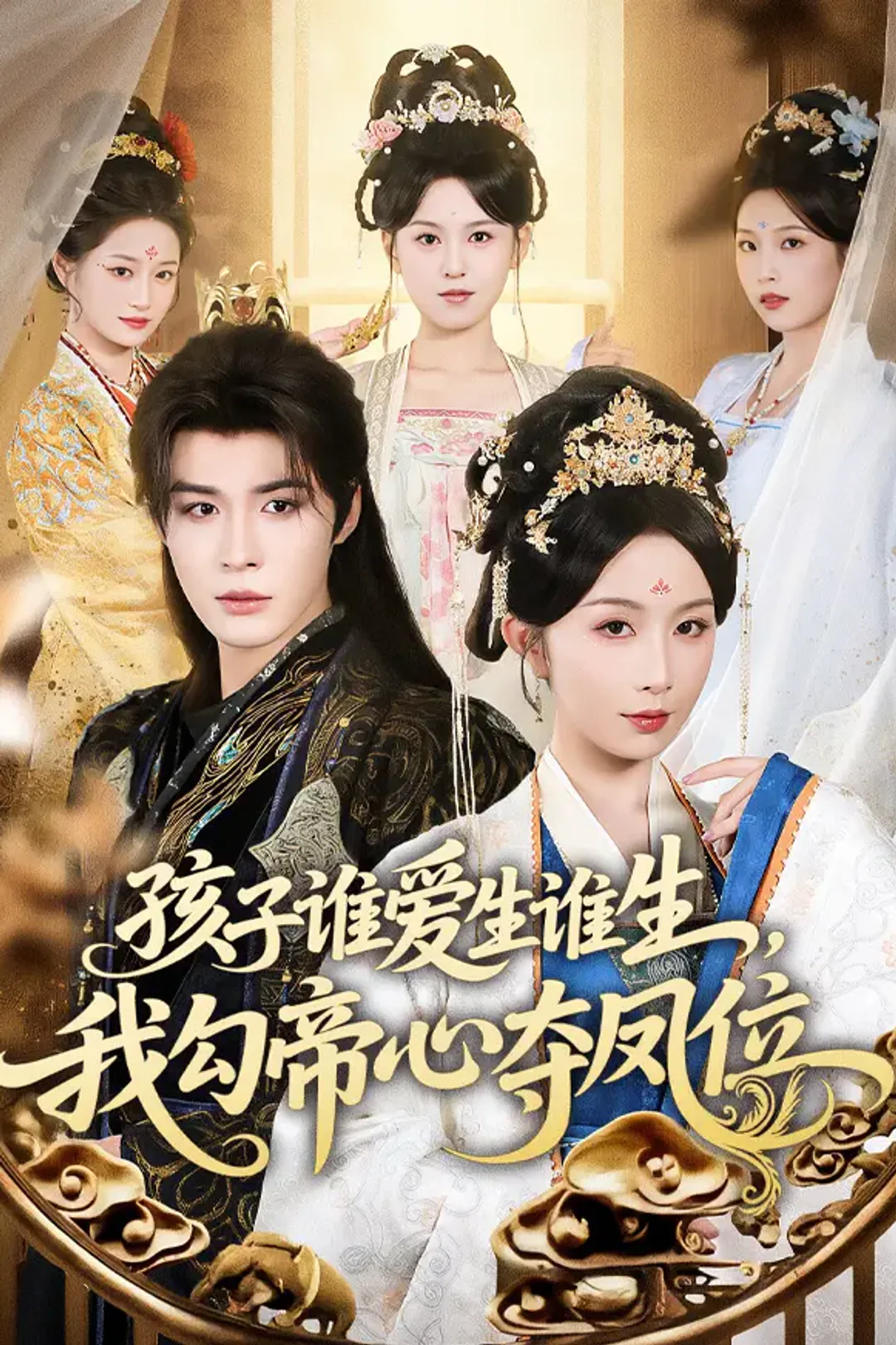 《孩子谁爱生谁生，我勾帝心夺凤位》海报