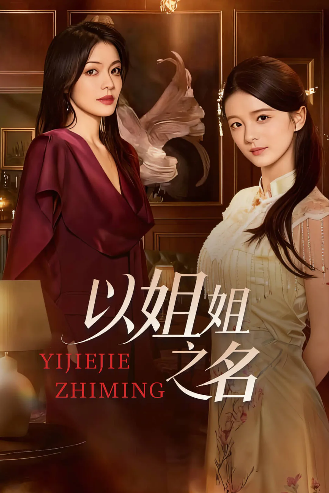 《以姐姐之名》海報