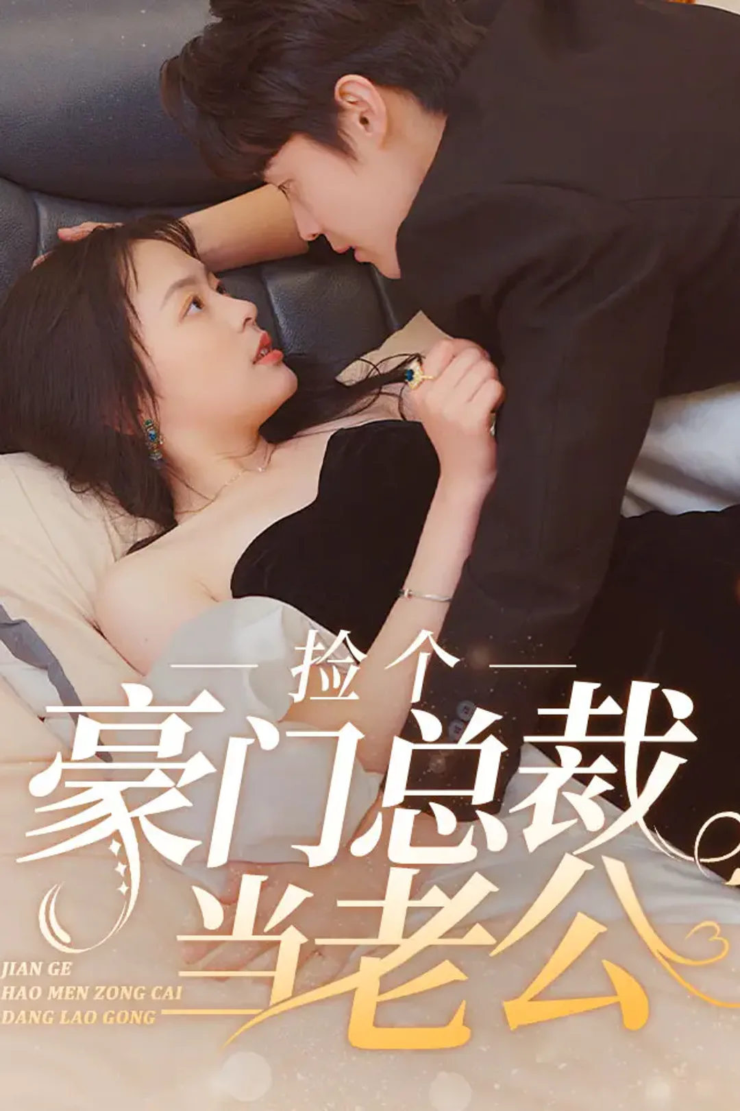《捡个豪门总裁当老公》海报