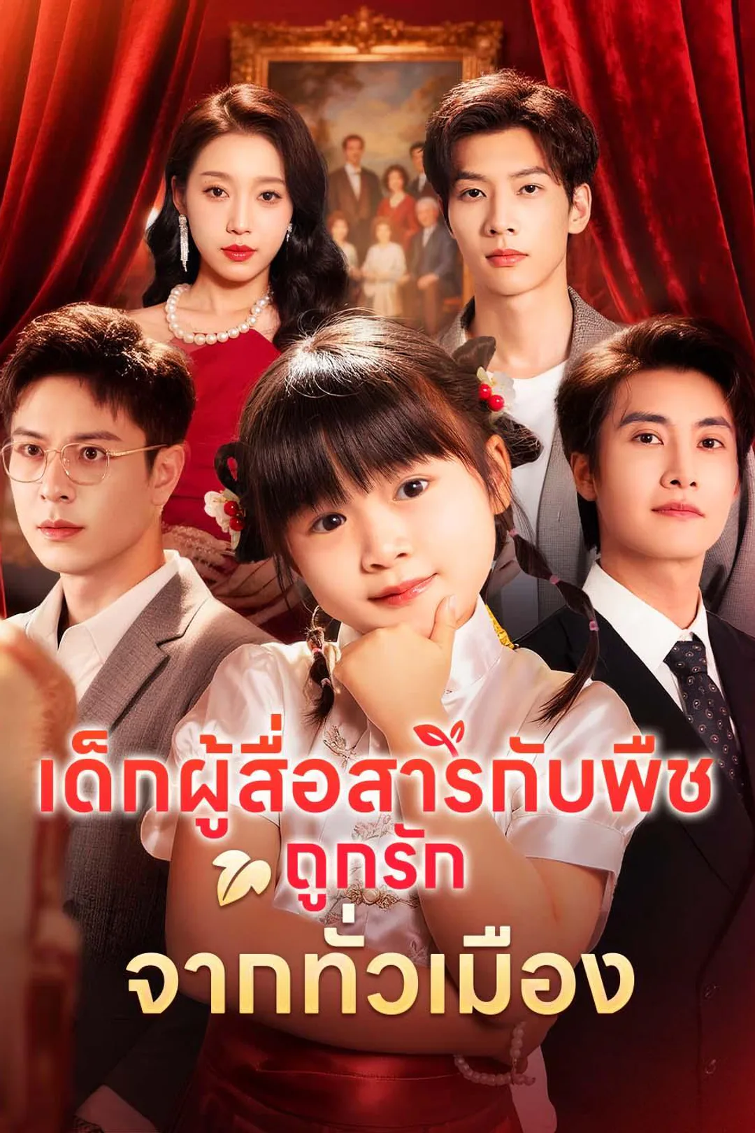 โปสเตอร์ เด็กผู้สื่อสารกับพืช ถูกรักจากทั่วเมือง
