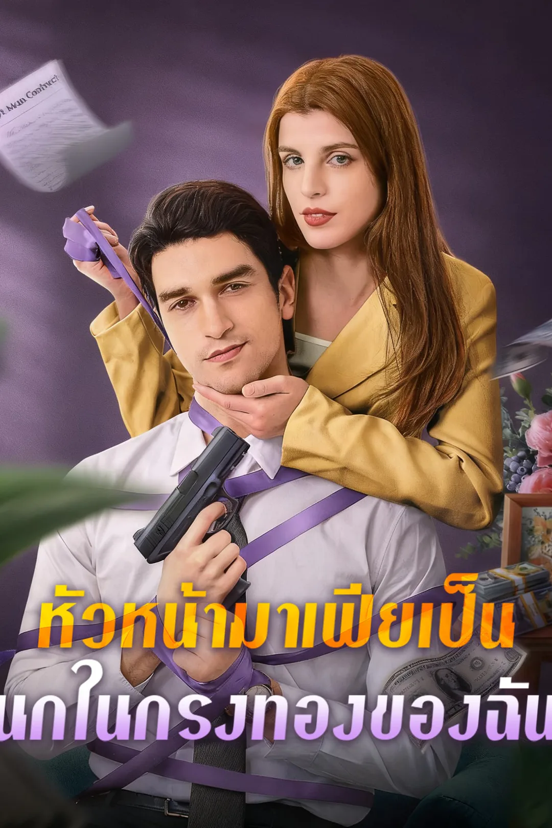 โปสเตอร์ หัวหน้ามาเฟียเป็นนกในกรงทองของฉัน