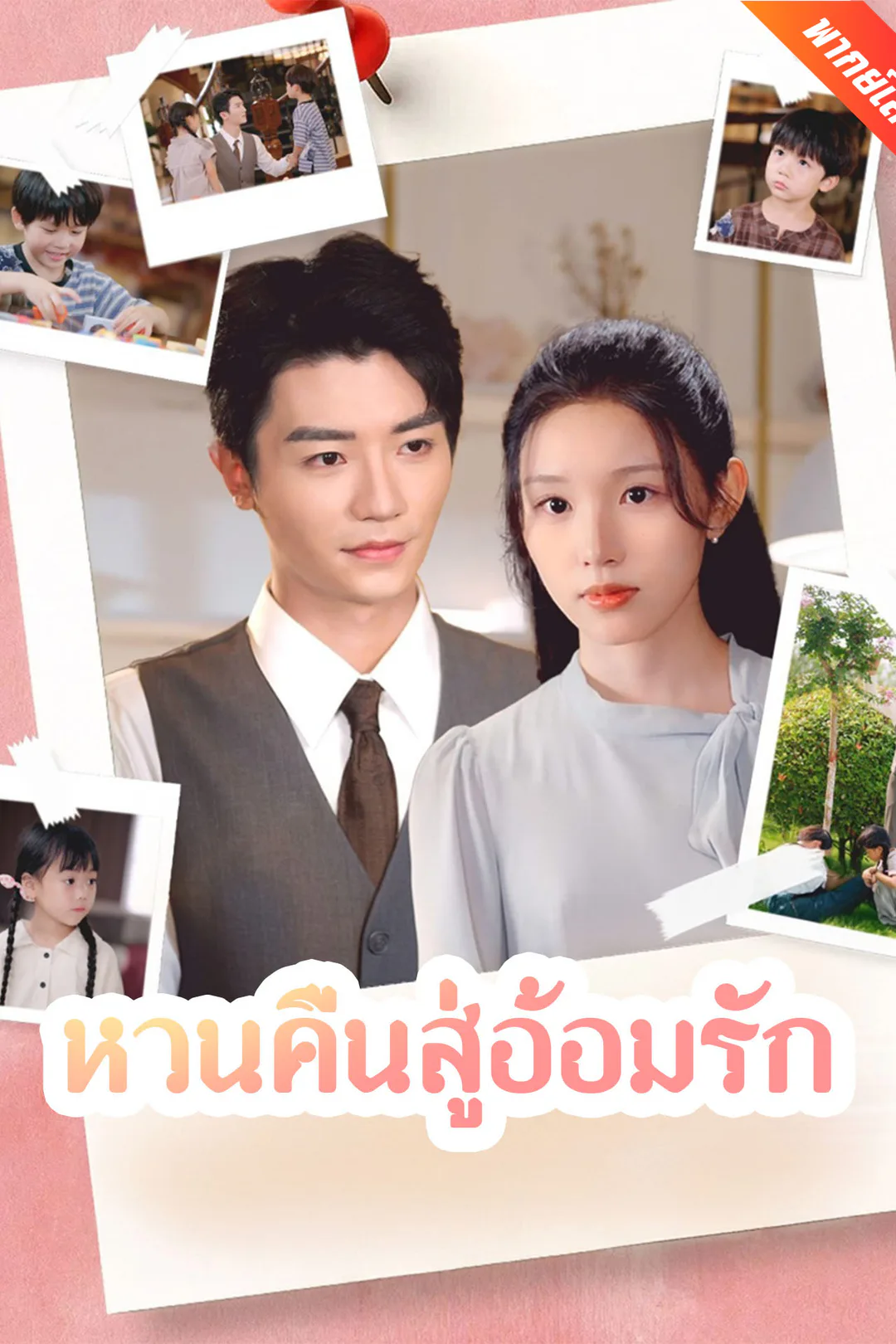 โปสเตอร์ หวนคืนสู่อ้อมรัก