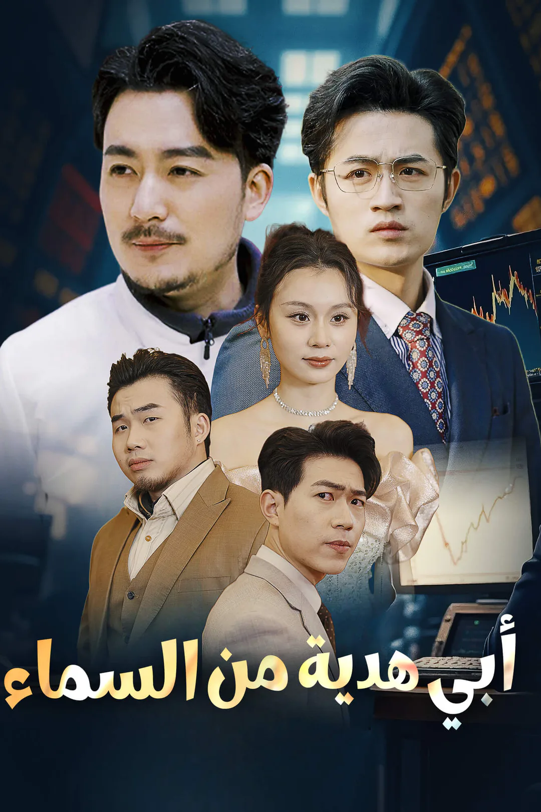 ملصق مسلسل «أبي هدية من السماء»