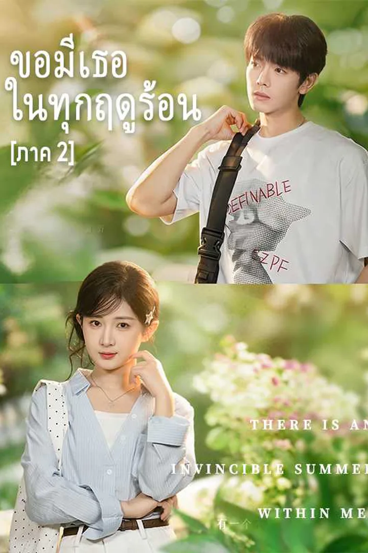 โปสเตอร์ ขอมีเธอในทุกฤดูร้อน [ภาค 2]