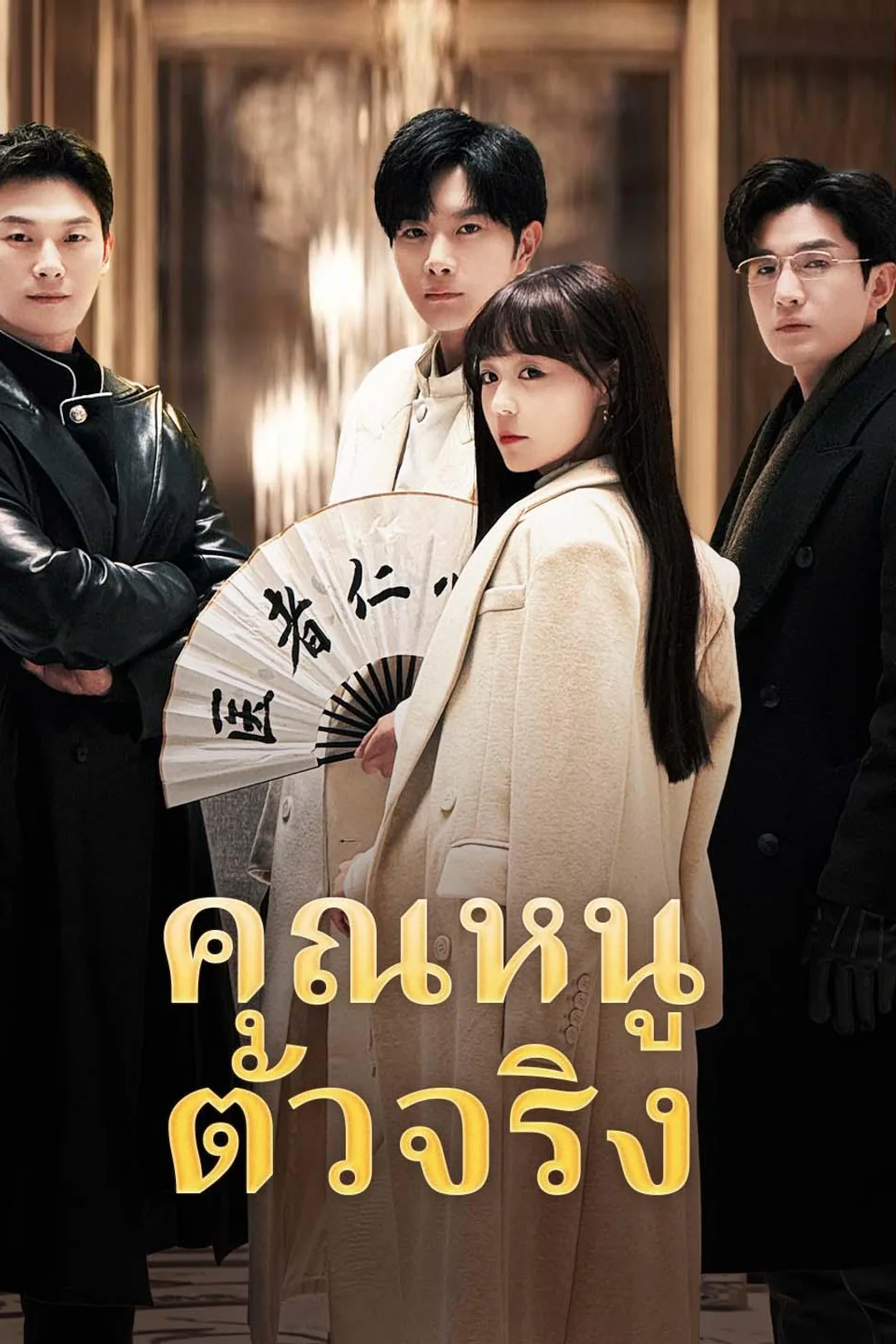 The Heiress Returns poster